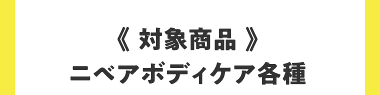 《対象商品》ニベアボディケア各種