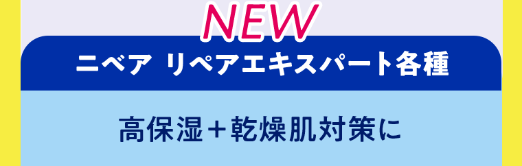 NEW ニベア リペアエキスパート各種　高保湿＋乾燥肌対策に