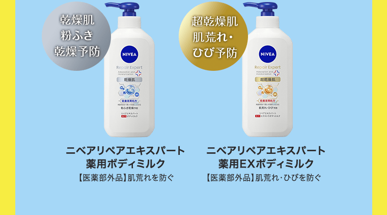 《乾燥肌 粉ふき 乾燥予防》ニベアリペアエキスパート 薬用ボディミルク【医薬部外品】肌荒れを防ぐ／《超乾燥肌 肌荒れ・ひび予防》ニベアリペアエキスパート 薬用EXボディミルク【医薬部外品】肌荒れ・ひびを防ぐ
