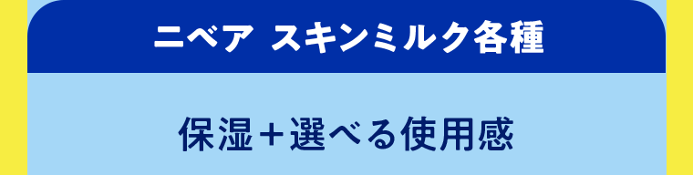 ニベア　スキンミルク各種　保湿＋選べる使用感