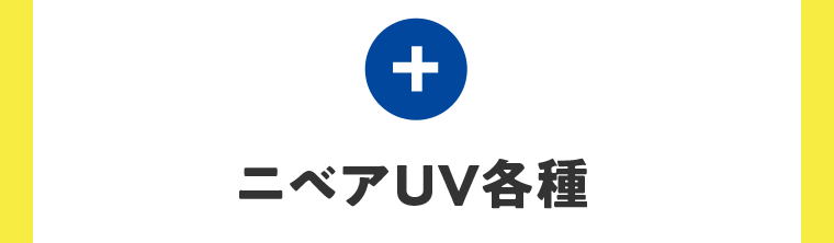 ＋ニベアUV各種