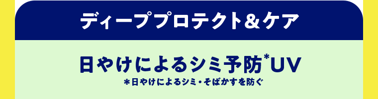 ディーププロテクト＆ケア　日やけによるシミ予防*UV　*日やけによるシミ・そばかすを防ぐ