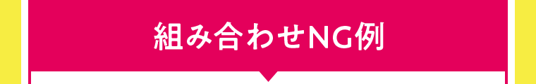 組み合わせNG例