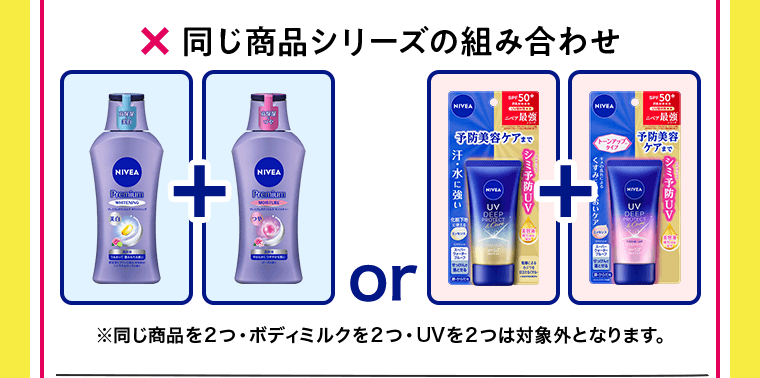 ×同じ商品シリーズの組み合わせ　※同じ商品を2つ・ボディミルクを2つ・UVを2つは対象外となります。