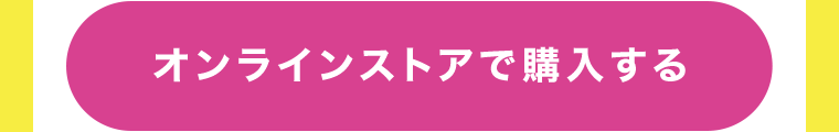 オンラインストアで購入する
