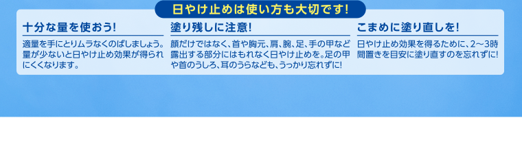 【日やけ止めは使い方も大切です！】十分な量を使おう！　塗り残しに注意！　こまめに塗り直しを！