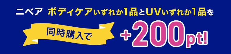 ニベア ボディケアいずれか1品とUVいずれか1品を同時購入で＋200pt