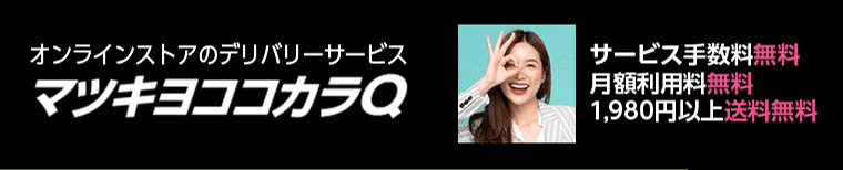 オンラインストアのデリバリーサービス　マツキヨココカラQ　サービス手数料無料　月額利用料無料　1,980円以上送料無料
