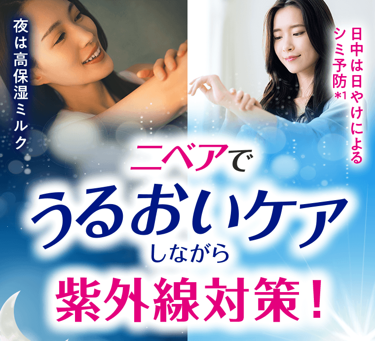 ニベアでうるおいケアしながら紫外線対策！　夜は高保湿ミルク　日中は日やけによるシミ予防*1