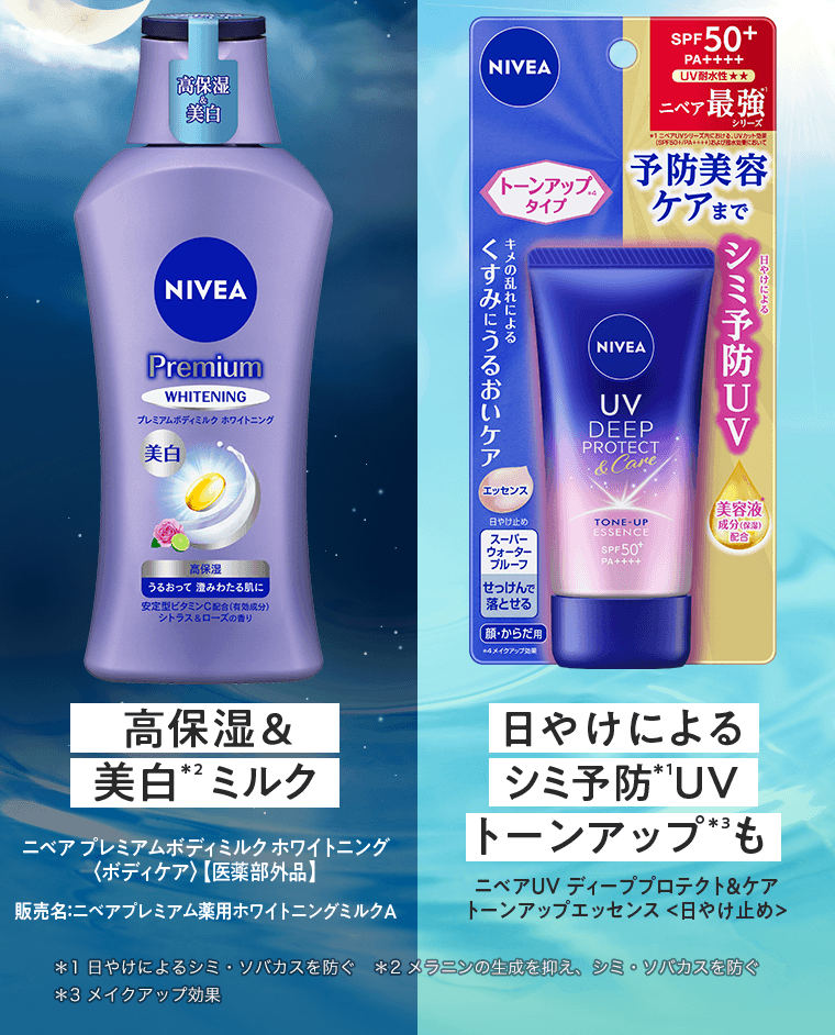 [高保湿＆美白*2ミルク] ニベア プレミアムボディミルク ホワイトニング〈ボディケア〉【医薬部外品】販売名：ニベアプレミアム薬用ホワイトニングミルクA　[日やけによるシミ予防*1UVトーンアップ*3も] ニベアUV ディーププロテクト＆ケアトーンアップエッセンス＜日やけ止め＞　*1 日やけによるシミ・ソバカスを防ぐ　*2 メラニンの生成を抑え、シミ・ソバカスを防ぐ　*3 メイクアップ効果