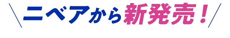 ニベアから新発売！