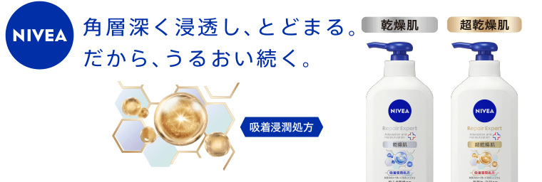 各層深く浸透し、とどまる。だからうるおい続く。