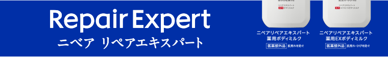 ニベア リペアエキスパート