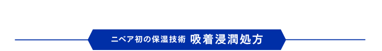ニベア初の保湿技術　吸着浸透処方