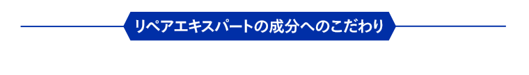 リペアエキスパートの成分へのこだわり