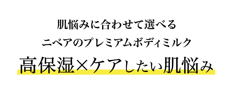 肌悩みに合わせて選べるニベアのプレミアムボディミルク　高保湿×ケアしたい肌悩み