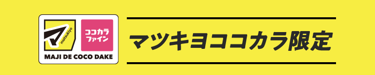 マツキヨココカラ限定