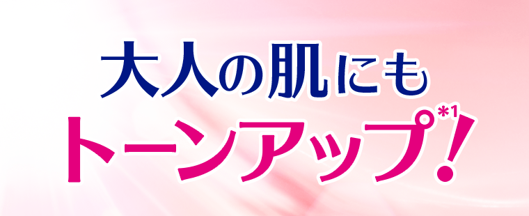 大人の肌にもトーンアップ*1！
