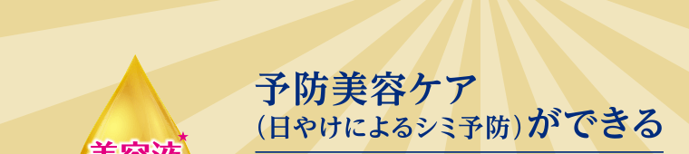 予防美容ケア（日やけによるシミ予防）ができる