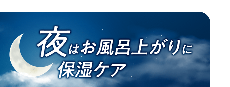 夜はお風呂上がりに保湿ケア
