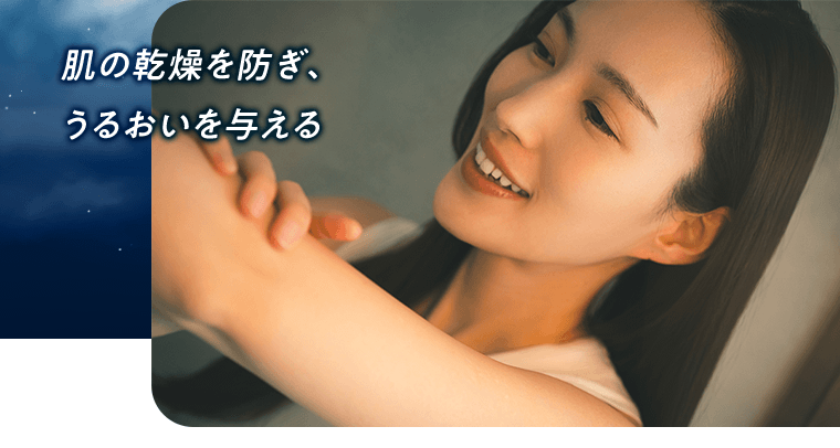 肌の乾燥を防ぎ、うるおいを与える