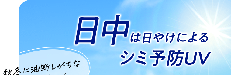 日中は日やけによるシミ予防UV