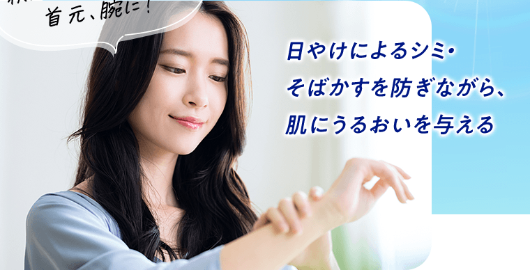 秋冬に油断しがちな首元、腕に！日やけによるシミ・そばかすを防ぎながら、肌にうるおいを与える