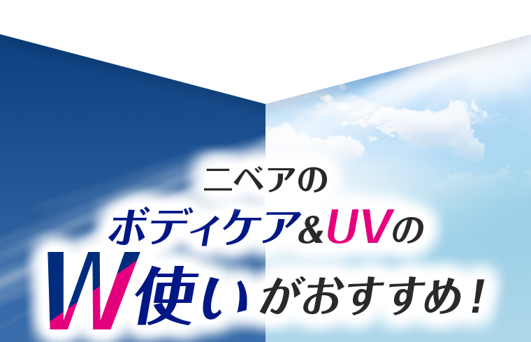 ニベアのボディケア＆UVのW使いがおすすめ！