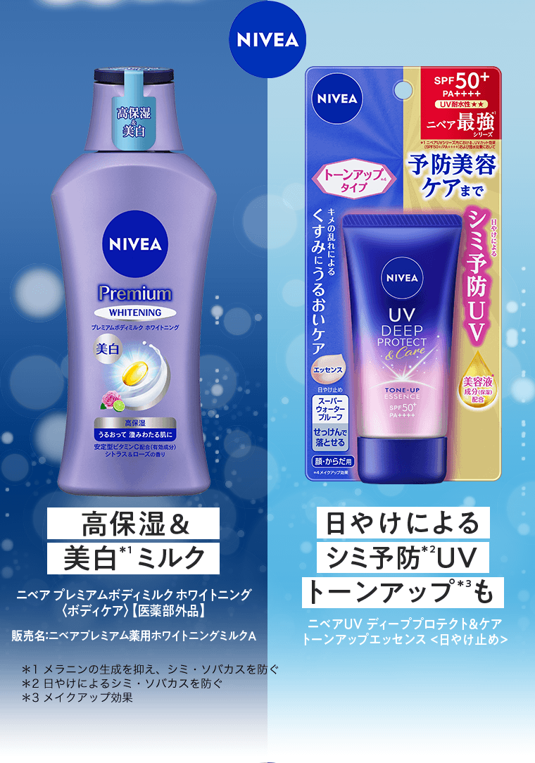 [高保湿＆美白*2ミルク] ニベア プレミアムボディミルク ホワイトニング〈ボディケア〉【医薬部外品】販売名：ニベアプレミアム薬用ホワイトニングミルクA　[日やけによるシミ予防*1UVトーンアップ*3も] ニベアUV ディーププロテクト＆ケアトーンアップエッセンス＜日やけ止め＞　*1 日やけによるシミ・ソバカスを防ぐ　*2 メラニンの生成を抑え、シミ・ソバカスを防ぐ　*3 メイクアップ効果