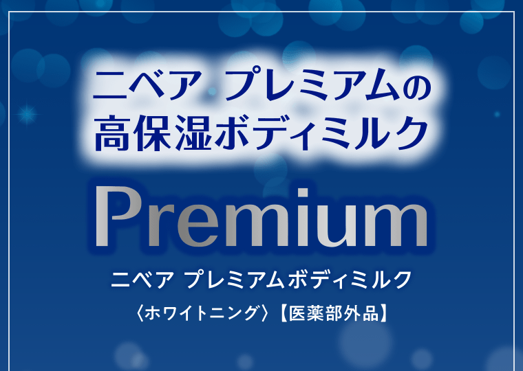 ニベア プレミアムの高保湿ボディミルク　Premium ニベア プレミアムボディミルク〈ホワイトニング〉【医薬部外品】