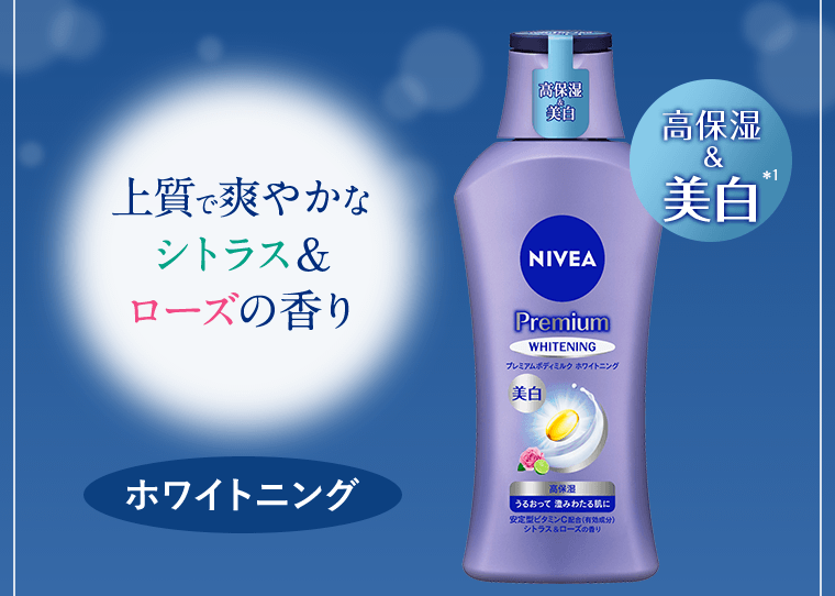 上質で爽やかなシトラス＆ローズの香り（ホワイトニング）高保湿＆美白*1