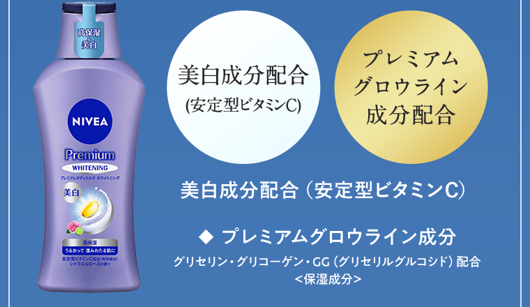 《美白成分配合（安定型ビタミンC）》《プレミアムグロウライン成分配合》美白成分配合（安定型ビタミンC）　◆プレミアムグロウライン成分　グリセリン・グリコーゲン・GG（グリセリルグルコシド）配合 ＜保湿成分＞