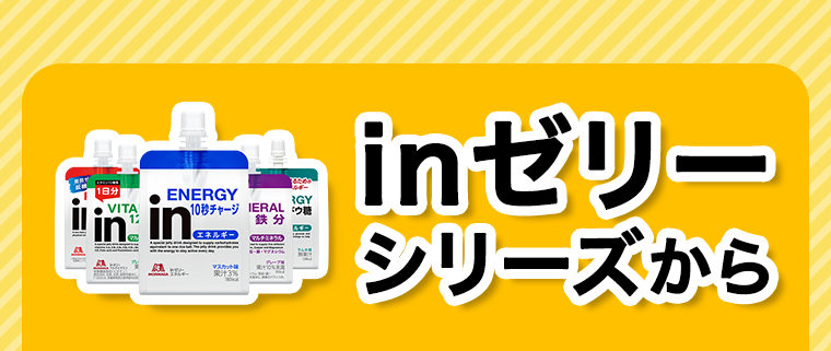 inゼリーシリーズから