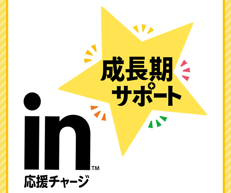 成長期サポート