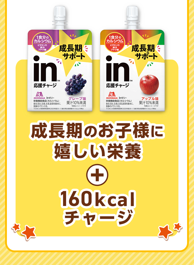 成長期のお子様に嬉しい栄養+160kcalチャージ