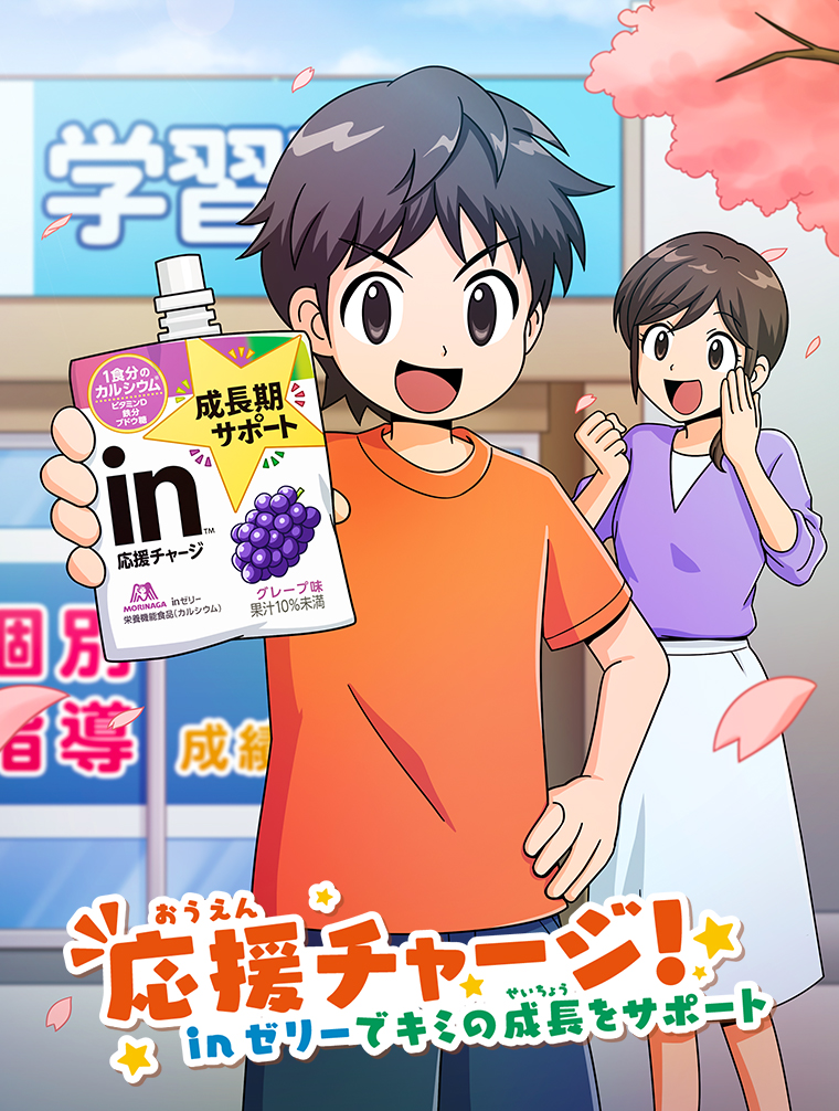 応援チャージ！