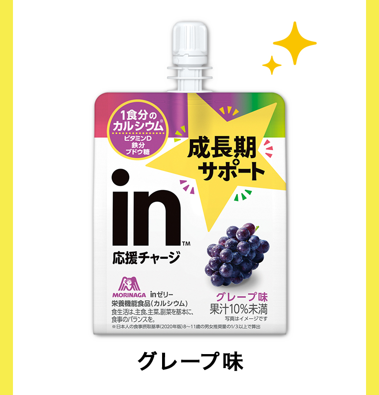 グレープ味