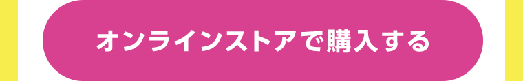 オンラインストアで購入する