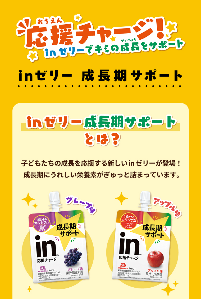 inゼリー 成長期サポートとは