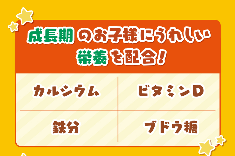 成長期お子様にうれしい栄養を配合！