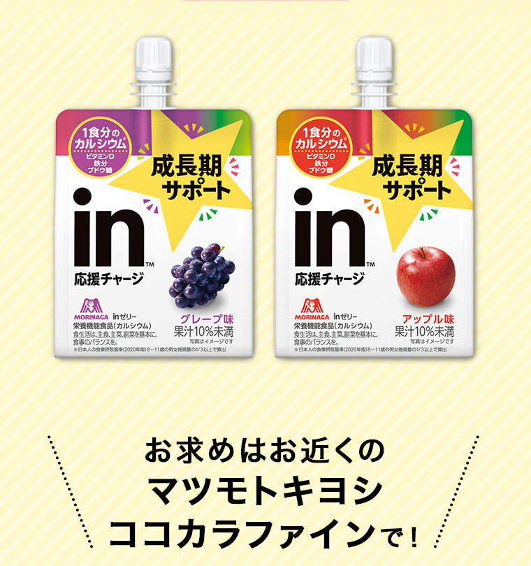 お求めはお近くのマツモトキヨシ ココカラファインで！