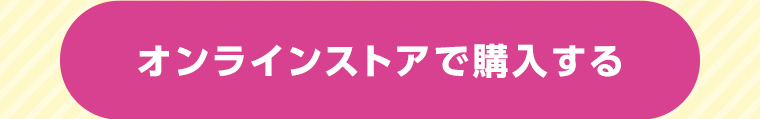 オンラインストアで購入する