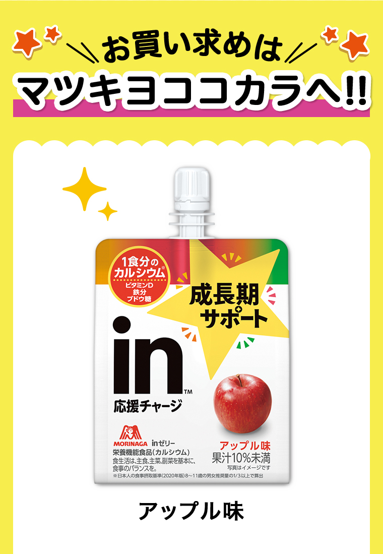 お買い求めはマツキヨココカラへ！ アップル味