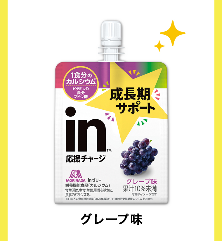 グレープ味