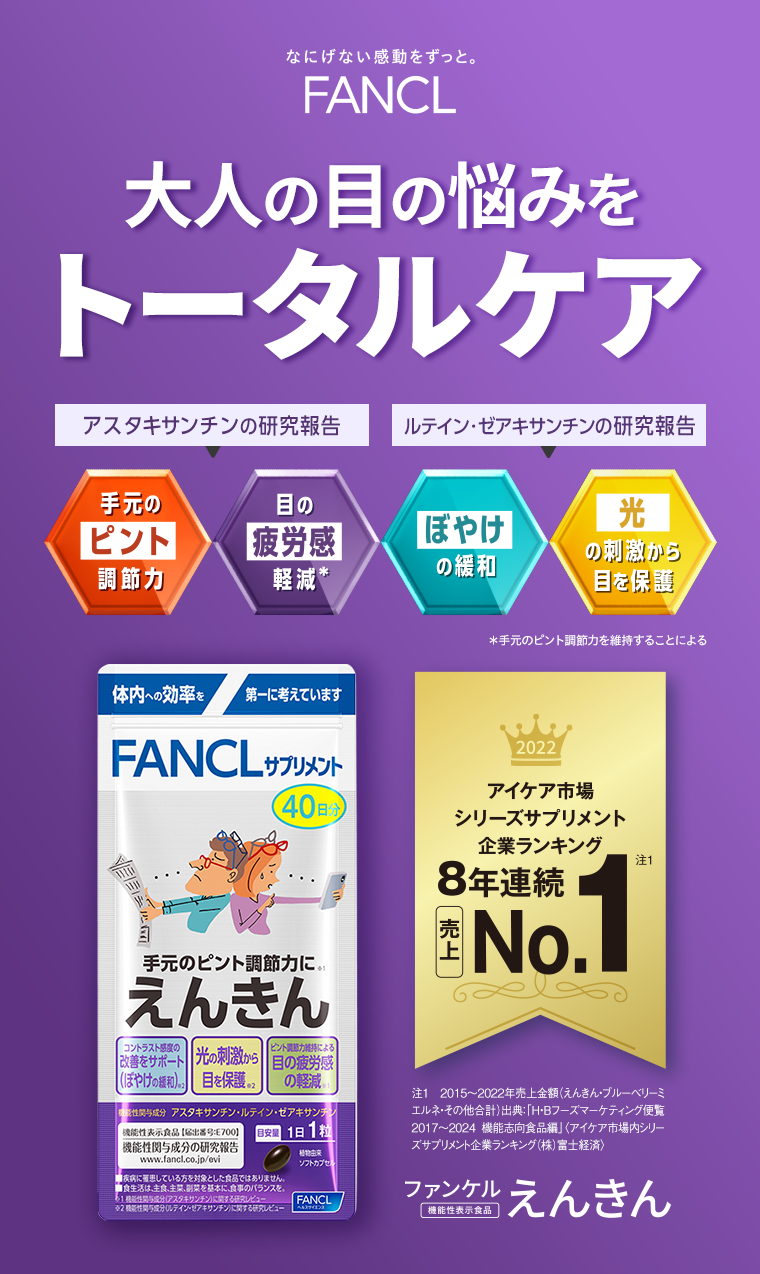 FANCL 大人の目の悩みをトータルケア