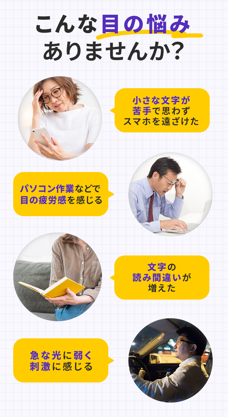 こんな目の悩みありませんか？
