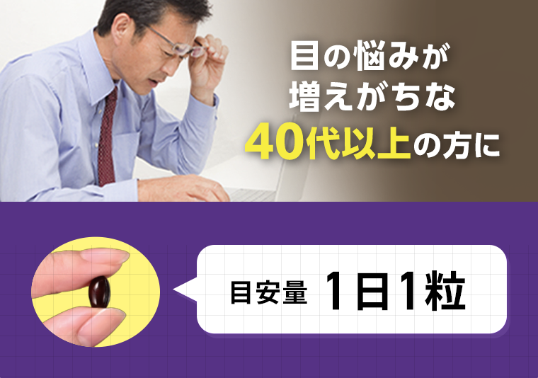 目の悩みが増えがちな40代以上の方に