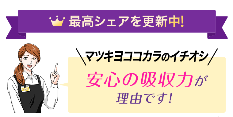 最高シェアを更新中！マツキヨココカラのイチオシ　安心の吸収力が理由です！