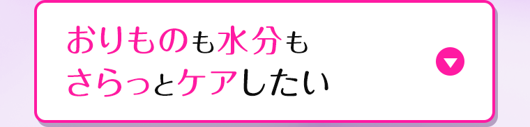 おりものも水分もさらっとケアしたい