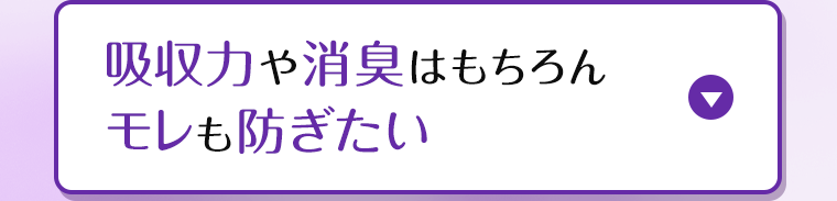 吸収力や消臭はもちろんモレも防ぎたい